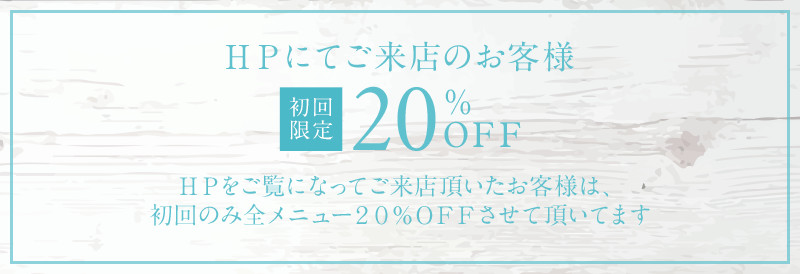 HPにてご来店のお客様初回に限り20%OFF