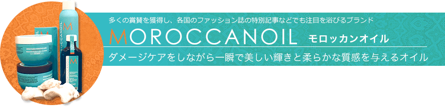 MOROCCANOIL モロッカンオイル ダメージケアしながら一瞬で美しい輝きと柔らかな質感を与えるオイル