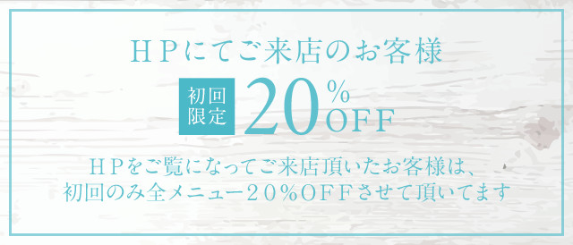HPにてご来店のお客様初回に限り20%OFF
